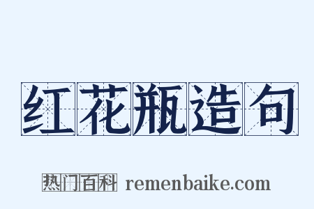 红花瓶造句是什么意思的图片